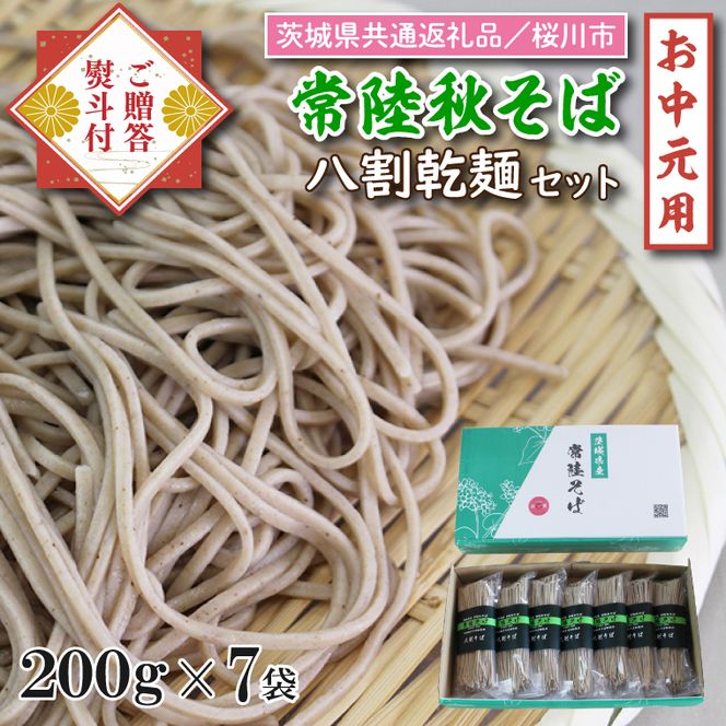 DX-25-1【茨城県共通返礼品／桜川市】《お中元》贈答用・熨斗付【常陸秋そば】八割乾麺セット7袋入