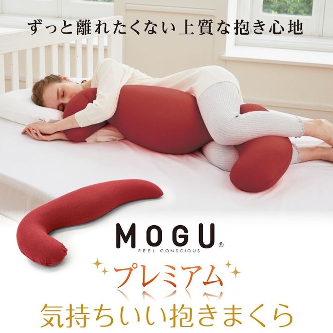 MOGU プレミアム気持ちいい抱きまくら