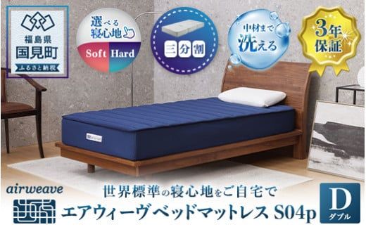 エアウィーヴ ベッドマットレス S04p　ダブル｜マットレス 寝具 睡眠 快眠 ベッドマットレス エアウィーブ air weave おすすめ