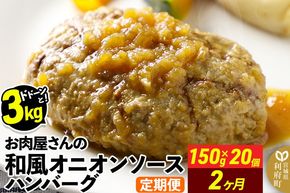 《定期便2ヶ月》お肉屋さんの和風オニオンソースハンバーグ (150g×20個)×2回 [大容量 肉 おかず 惣菜 個包装 簡単 湯せん レンチン 洋食 湯煎 個別包装 小分 お弁当 便利 レンジ お試し]|06_thm-322002
