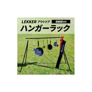 ハンガーラック（収納袋付き）LEKKER アウトドア[040K04]