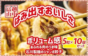 ジャンボ餃子5粒入りタレ付10個セット｜惣菜 おかず 石川製麺 ※北海道・沖縄・離島への配送不可