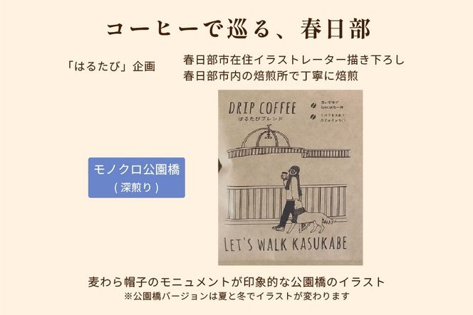 DRIP COFFEE はるたびブレンド（モノクロ公園橋イラスト） 5パック【埼玉県 春日部市 自家焙煎 ドリップバッグ スペシャルティコーヒー 深煎り カフェオレ おうち時間 手土産 ギフト 贈り物】（DL002）
