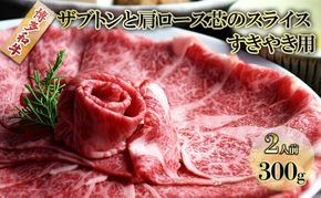 しゃぶしゃぶ すき焼き 肉 2人前 300g 博多和牛 ザブトンと肩ロース芯のスライス すきやき スキヤキ しゃぶすき 牛肉 牛 お肉 希少部位 BBQ バーベキュー 配送不可：離島 