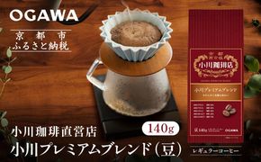小川珈琲直営店 小川プレミアムブレンド(豆)140g｜京都 コーヒー 人気ブランド コーヒー豆［ OGAWA ブレンドコーヒー 5種類 世界が認める本物の味わい 贅沢 おすすめ ギフト プレゼント 贈答 お取り寄せ 通販 送料無料 ふるさと納税 ］ 261009_A-CA029VC04