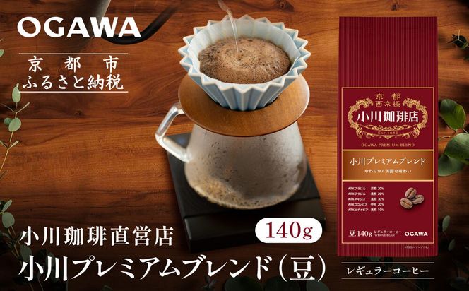 小川珈琲直営店 小川プレミアムブレンド(豆)140g｜京都 コーヒー 人気ブランド コーヒー豆［ OGAWA ブレンドコーヒー 5種類 世界が認める本物の味わい 贅沢 おすすめ ギフト プレゼント 贈答 お取り寄せ 通販 送料無料 ふるさと納税 ］ 261009_A-CA029VC04