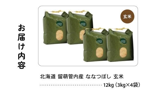 北海道 留萌管内産 ななつぼし 玄米 12kg(3kg×4袋) 産地直送 玄米 特Aランク 人気 送料無料 北海道産 道内米 R004-071