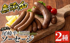 a1046 尾崎経産牛無添加ソーセージセット(ウインナー・フランクフルト)【鹿児島ますや】 姶良市 国産 牛肉 無添加 ウインナーソーセージ フランクフルト ウインナー 鹿児島