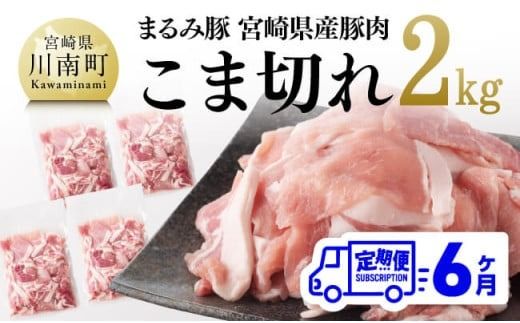 豚肉 [6ヶ月定期便]まるみ豚 こま切れ 2kg [ 宮崎県産 豚 ブランドポーク ][D05308t6]
