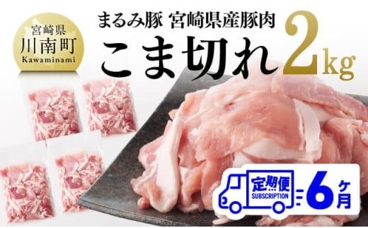 【6ヶ月定期便】まるみ豚 こま切れ 2kg 【 宮崎県産 豚 ブランドポーク こま切れ まるみ豚 定期便 】[D05308t6]