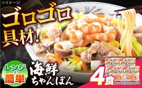 【ゴロゴロ具材で旨みたっぷり】長崎 海鮮冷凍ちゃんぽん 4食 / チャンポン麺 スープ付き 海鮮 冷凍食品 / 南島原市 / こじま製麺 [SAZ017]