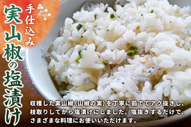 塩蔵実山椒 50g×4個 手作り  秋田県 北秋田阿仁産 [自家製 手作り]|jang-020401