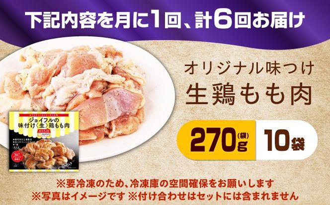 【全6回定期便】【福岡工場直送】ジョイフル 味付け  鶏もも肉 10袋《築上町》【株式会社　ジョイフル】[ABAA028]