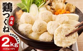 020C549 【調理済み／簡単調理】国産鶏使用 つくね 2kg（500g×4P）【泉州たまねぎ入り 冷凍 惣菜 おかず 弁当 おつまみ 鍋具材】