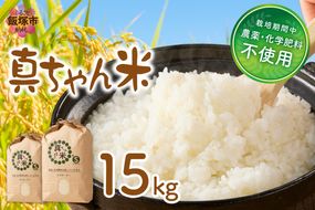 【E4-009】【令和8年産】農薬・化学肥料不使用 真ちゃん米 15kg