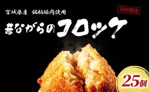 コロッケ 25個 セット 詰め合わせ 大容量 冷凍コロッケ