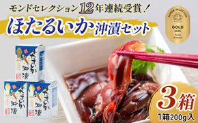 鶴瓶の家族に乾杯で放送5.13 【モンドセレクション金賞12年連続】ほたるいか沖漬セット【農林水産大臣賞】/ ほたるいか いか ホタルイカ イカ 沖漬け 川村水産 ホタルイカ 蛍烏賊 朝どれ 朝獲れ おつまみ 珍味 海鮮 名産 旬 観光 ギフト 送料無料 お取り寄せグルメ 北陸 富山 冷蔵 ほたるいか いか ホタルイカ イカ ほたるいかの沖漬け ホタルイカの沖漬け [A-001002]