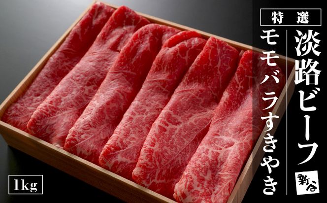 特選淡路ビーフモモバラすきやき1kg【お届け日指定返礼品】すき焼き