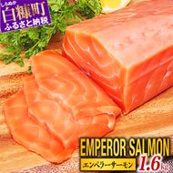 エンペラーサーモン 1.6kg サーモン 鮭 刺身 さけ サケ 人気 ふるさと 海鮮 海鮮食品 魚介類 魚介 ランキング 多数入賞 北海道 白糠町