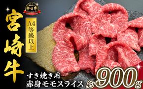 宮崎県西ノ原牧場・A4等級以上宮崎牛赤身すき焼きモモ 900g（国産 牛肉 肉 宮崎牛 黒毛和牛 お肉 すき焼き なかにし和牛 焼肉 人気 モモ スライス ）
