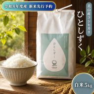令和8年度産 新米先行予約 コシヒカリ 5kg 美山産 ひとしずく 令和8年 5キロ 農薬不使用 米 白米 精米 コメ お米 栽培期間中農薬不使用 単一原料米  ご飯 ごはん 安心 安全 こしひかり 新米26