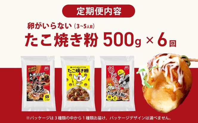 099Z532 【定期便】本場大阪泉州たこ焼き 卵がいらないたこ焼き粉 500g×1パック 全6回【定期便 料理 卵不使用 たこやき たこ タコ 本場 】