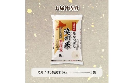 【寄附額改定】《令和8年産先行予約》滝川産ななつぼし無洗米 5kg お米マイスター 新米 特A ブランド米 北海道 皇室 白米 精米 米 こめ コメ お米 単一米 ご飯 ごはん 生活応援 送料無料 北海道産 道産 北海道米 おすすめ 人気 限定 贈答 お試し