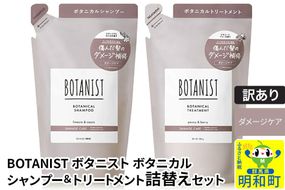 《訳あり品》 BOTANIST ボタニスト ボタニカル シャンプー＆トリートメント 詰替セット【ダメージケア】【ネコポス】|10_ine-180101d
