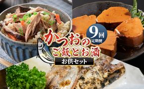 かつお 定期便【9回定期便】〈月替わり〉かつおのご飯とお酒のお供セット - 国産 厳選した鰹 カツオ 鰹 角煮 はらんぼ トロ焼き 晩酌 酒 ごはんのお供 おつまみ Wnz-0126
