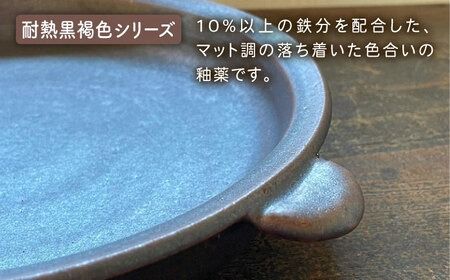 【受注生産】 耐熱皿（大）黒褐色 糸島市 / うつわと手仕事の店 研[ARD034] 皿 うつわ プレート 大皿 直火 オーブン 耐熱皿 グラタン