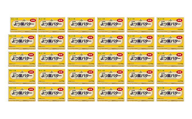 よつ葉 「北海道 よつ葉バター 加塩」150g×30 【 よつ葉 美味しい バター パン 有塩 塩 北海道 十勝 幕別 】