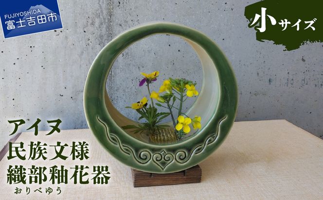 アイヌ民族文様織部釉花器（小） 花器 木製台座 剣山付き 花瓶 フラワーベース 雑貨 山梨  富士吉田