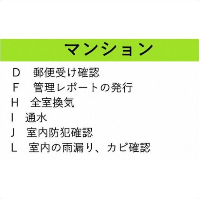 空き家管理サービス マンション お試し1回プラン【2402L06402】