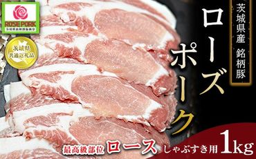 【茨城県共通返礼品　ローズポーク】茨城県産 銘柄豚 ローズポーク 最高級部位 ロース しゃぶすき用 1kg　※離島への配送不可