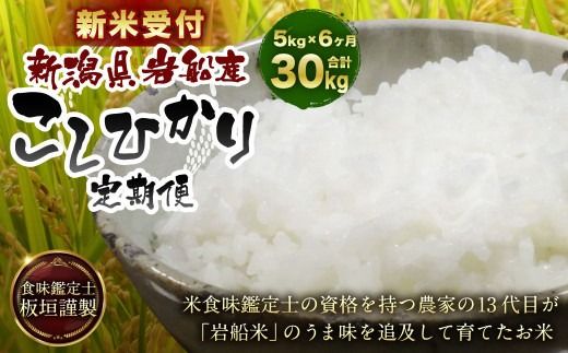 【新米受付・令和8年産米】【6ヶ月定期便】 食味鑑定士板垣謹製 新潟県村上市岩船産 コシヒカリ 白米 5kg×6ケ月 1039050N