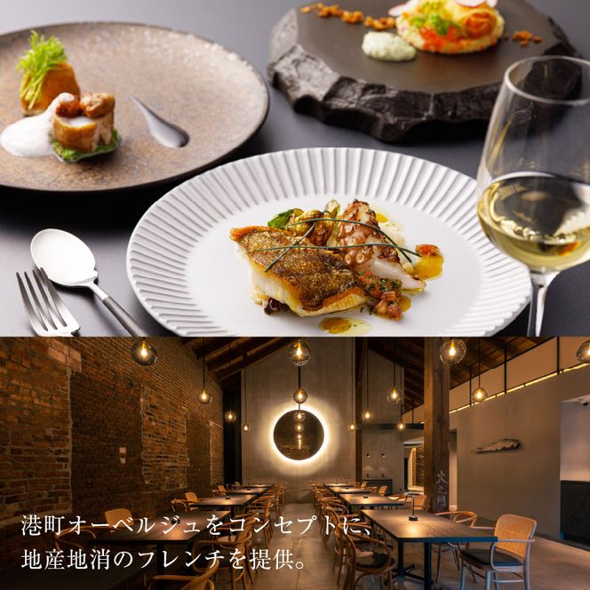 NIPPONIA HOTEL 函館 港町 ギフト券 3,000円分 宿泊 赤レンガ倉庫 レストラン お食事 フレンチ フルコース 地産地消 観光 旅行 ホテル トラベル チケット 家族 カップル 予約 誕生日 記念日 北海道 函館市 送料無料_HD194-007