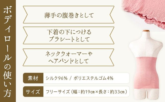 シルク 腹巻き ボディロール レギュラー 1枚 フリーサイズ 選べる 7色 有限会社アルデバラン 《45日以内に出荷予定(土日祝除く)》 岡山県 笠岡市 薄手 腹巻き ブラシート ネックウォーマー ヘアバンド シルク 送料無料---A-267---