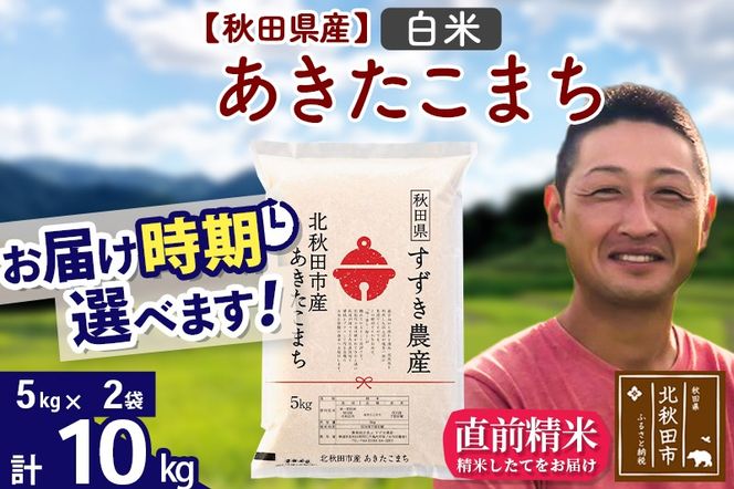 ※令和7年産※秋田県産 あきたこまち 10kg【白米】(5kg小分け袋)【1回のみお届け】2025年産 お届け時期選べる お米 すずき農産|szap-10601