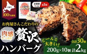 [大人気ハンバーグの定期便] 全3回/2ヶ月毎 合計30個 北海道 十勝牛 手ごねハンバーグ 200g×10個【 セット 牛100% 国産牛 牛肉 ハンバーグ パティ パテ 惣菜 小分け 冷凍 大きい 国産 北海道 十勝 幕別 ふるさと納税 送料無料 】