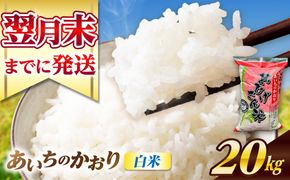 あいちのかおり 白米 20kg / 脇野コンバイン[AECP003-10]