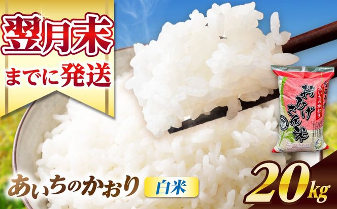 あいちのかおり 白米 20kg / 脇野コンバイン[AECP003-10]