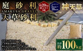 【5個口】庭砂利 天草砂利（5mm～20mm） 約20kg袋入り 合計約100kg 天草石 砂利 じゃり ブラウン 茶色 石 天然石 庭 熊本県 上天草市