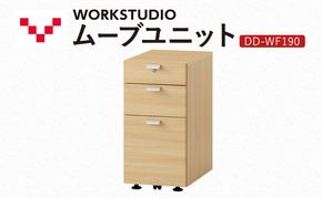 WORK STUDIO ムーブユニット DD-WF190-NL 家具 引出 ワゴン 鍵付 3段 デスク下 収納 オフィスデスク テレワーク 在宅ワーク リモートワーク 静岡 袋井市