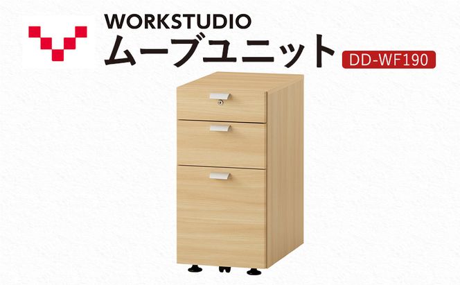WORK STUDIO ムーブユニット DD-WF190-NL 家具 引出 ワゴン 鍵付 3段 デスク下 収納 オフィスデスク テレワーク 在宅ワーク リモートワーク 静岡 袋井市