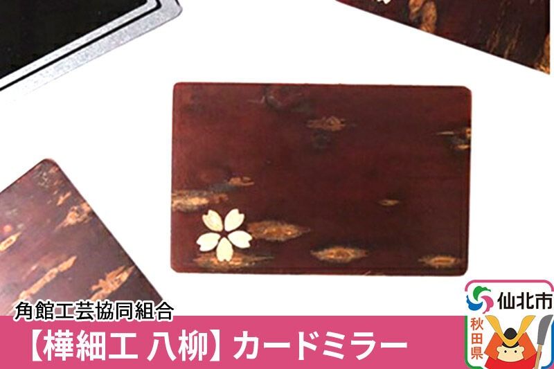 角館樺細工[樺細工 八柳]カードミラー ゆうパケット 角館工芸協同組合 [樺細工 伝統的工芸品 伝統工芸 手作り 秋田県 仙北市]|02_kdk-422401