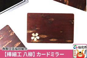 角館樺細工《樺細工 八柳》カードミラー ゆうパケット 角館工芸協同組合 [樺細工 伝統的工芸品 伝統工芸 手作り 秋田県 仙北市]|02_kdk-422401