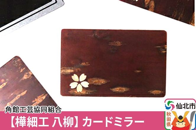 角館樺細工《樺細工 八柳》カードミラー ゆうパケット 角館工芸協同組合 [樺細工 伝統的工芸品 伝統工芸 手作り 秋田県 仙北市]|02_kdk-422401