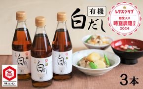 『レタスクラブ殿堂入り時短調理大賞2024』受賞！ 七福醸造の有機白だし3本セット 調味料 レシピ冊子付き 本枯れ節 昆布 どんこ 白だし セット ロングセラー 出汁 だし 旨味 和食 煮物 卵料理 お吸い物 麺類 炒めもの 揚げ物 太鼓判 時短料理 料理 厳選素材 万能 北海道 H001-102