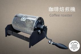 【I2-001】珈琲焙煎機