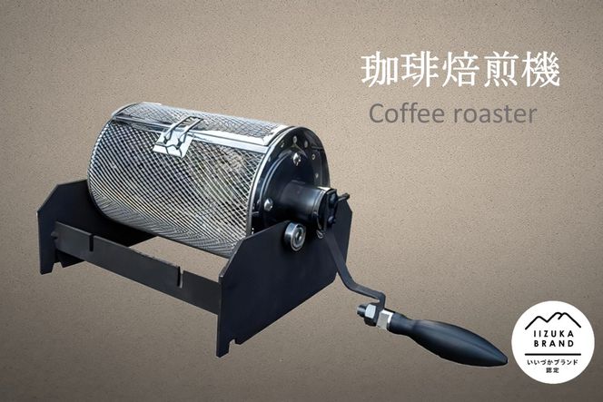 【I2-001】珈琲焙煎機